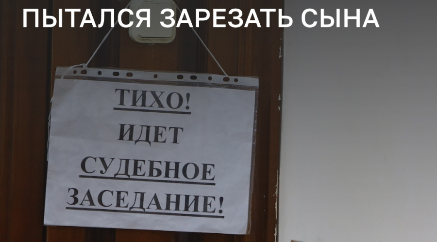 Жителя Гурьевского округа будут судить за нападение с ножом на сына