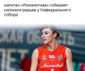 Капитан «Локомотива» Екатерина Любушкина зовёт болельщиков на пикник у Кафедрального собора