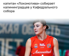 Капитан «Локомотива» Екатерина Любушкина зовёт болельщиков на пикник у Кафедрального собора