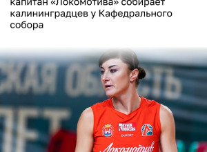 Капитан «Локомотива» Екатерина Любушкина зовёт болельщиков на пикник у Кафедрального собора