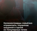 Пара из Калининграда отравилась шаурмой в заведении общепита