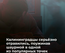 Пара из Калининграда отравилась шаурмой в заведении общепита