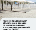 Житель Калининграда обратился в ГИБДД из-за рекламы джип-туров и поездок на квадроциклах по побережью