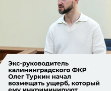 В Калининграде продолжается судебный процесс по делу экс-директора фонда капремонта Олега Туркина