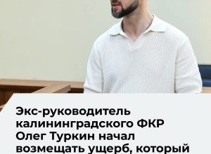 В Калининграде продолжается судебный процесс по делу экс-директора фонда капремонта Олега Туркина