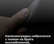 В Калининграде мужчина ударил ножом брата своей сожительницы