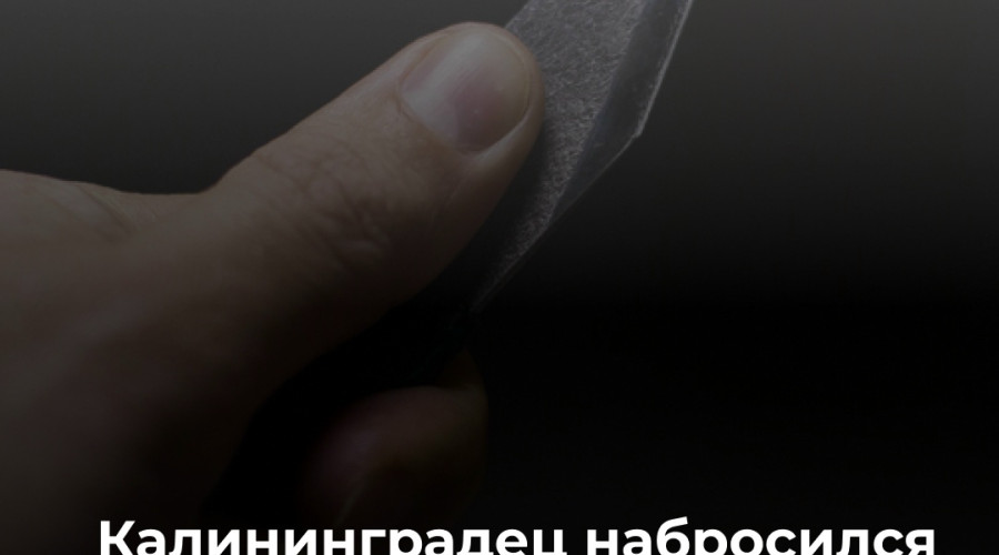 В Калининграде мужчина ударил ножом брата своей сожительницы