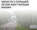 На границе с Польшей ожидается увеличение числа машин и пассажиров в летний период