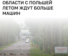На границе с Польшей ожидается увеличение числа машин и пассажиров в летний период