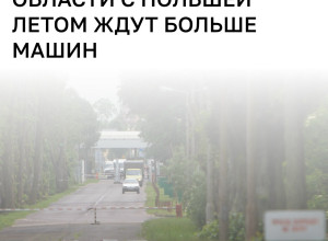 На границе с Польшей ожидается увеличение числа машин и пассажиров в летний период