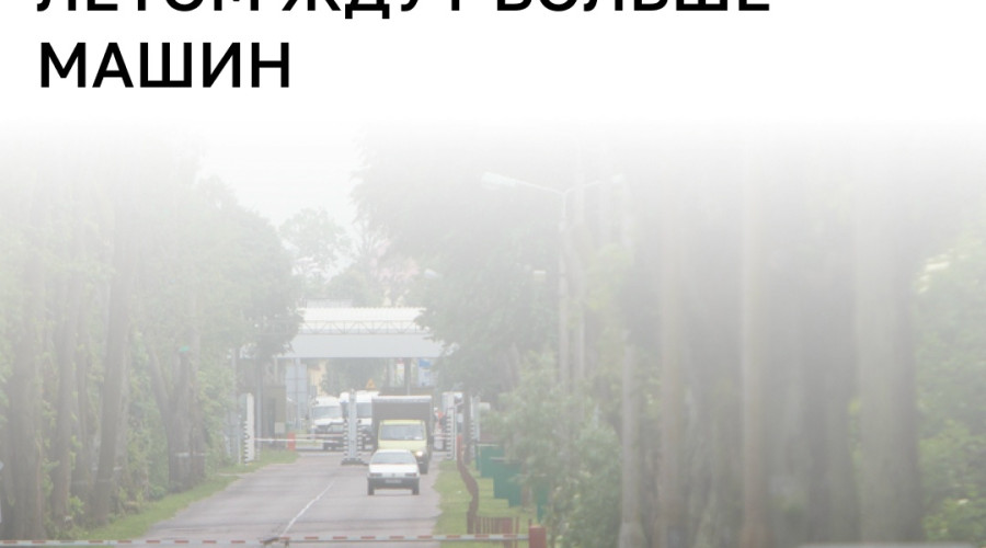 На границе с Польшей ожидается увеличение числа машин и пассажиров в летний период