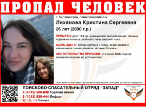 В Калининграде разыскивают 26-летнюю девушку, пропавшую 3 июня