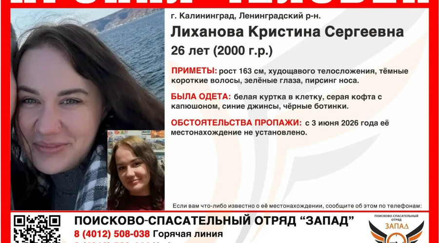 В Калининграде разыскивают 26-летнюю девушку, пропавшую 3 июня