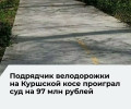 Суд подтвердил правоту нацпарка «Куршская коса» в споре о завышении стоимости велодорожки
