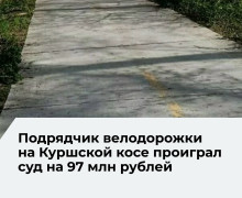 Суд подтвердил правоту нацпарка «Куршская коса» в споре о завышении стоимости велодорожки