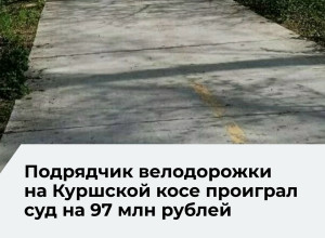 Суд подтвердил правоту нацпарка «Куршская коса» в споре о завышении стоимости велодорожки
