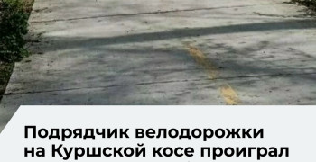 Суд подтвердил правоту нацпарка «Куршская коса» в споре о завышении стоимости велодорожки
