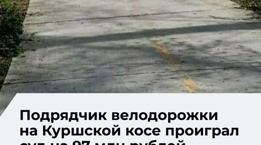 Суд подтвердил правоту нацпарка «Куршская коса» в споре о завышении стоимости велодорожки