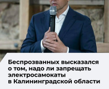 Губернатор Беспрозванных: в Калининградской области необходимо упорядочить использование самокатов, полный запрет пока не обсуждается