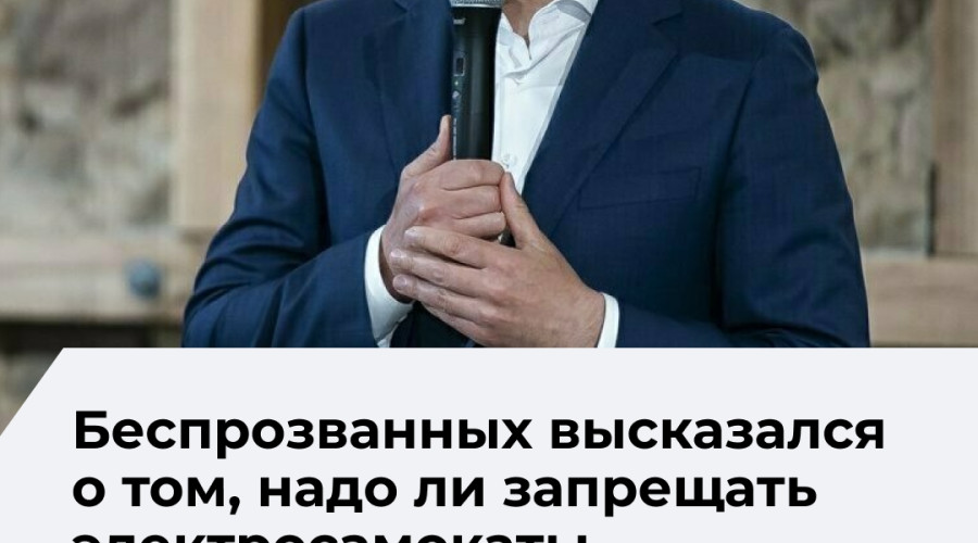 Губернатор Беспрозванных: в Калининградской области необходимо упорядочить использование самокатов, полный запрет пока не обсуждается