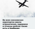 В московских аэропортах приостановили приём и отправку рейсов из-за плана «Ковёр»
