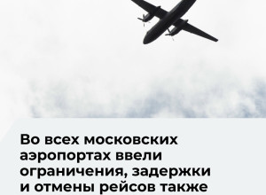 В московских аэропортах приостановили приём и отправку рейсов из-за плана «Ковёр»
