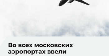 В московских аэропортах приостановили приём и отправку рейсов из-за плана «Ковёр»