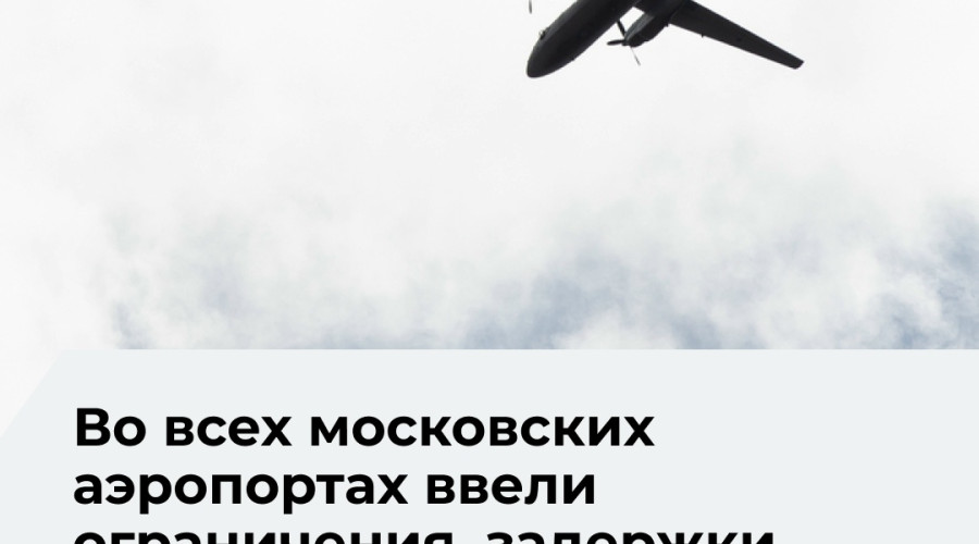 В московских аэропортах приостановили приём и отправку рейсов из-за плана «Ковёр»