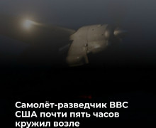 Разведывательный самолет США совершил облет Калининградской области из воздушного пространства Польши и Литвы