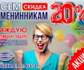 Всем именинникам скидка 20%