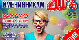 Всем именинникам скидка 20%