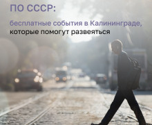 «Клопс Афиша» анонсирует бесплатные события в Калининграде
