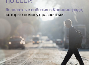 «Клопс Афиша» анонсирует бесплатные события в Калининграде
