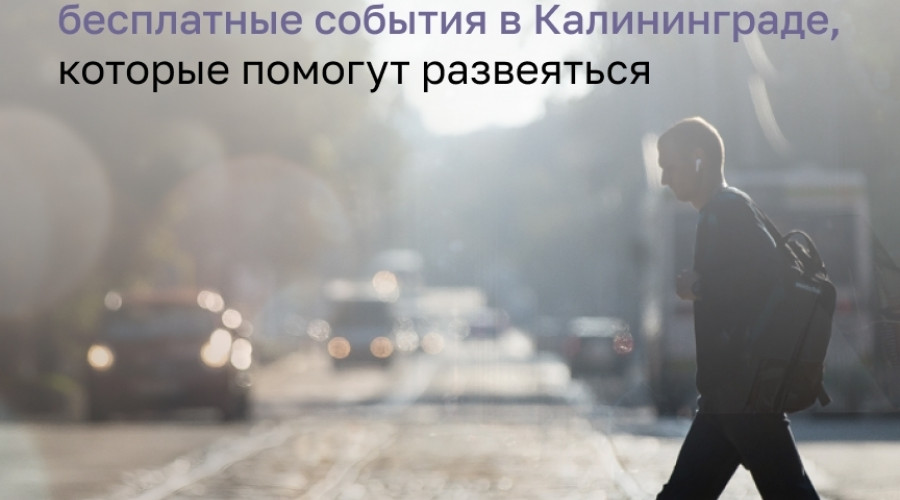 «Клопс Афиша» анонсирует бесплатные события в Калининграде
