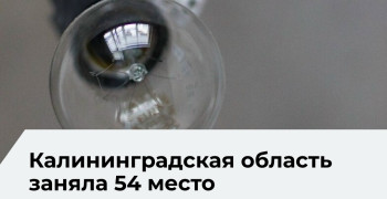 Эксперты назвали стоимость электроэнергии в Калининградской области