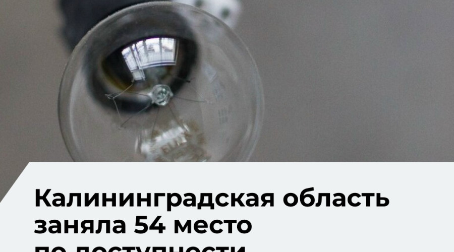 Эксперты назвали стоимость электроэнергии в Калининградской области