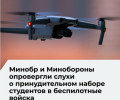 Минобороны РФ опровергло слухи о принудительном призыве студентов в беспилотные войска
