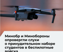 Минобороны РФ опровергло слухи о принудительном призыве студентов в беспилотные войска