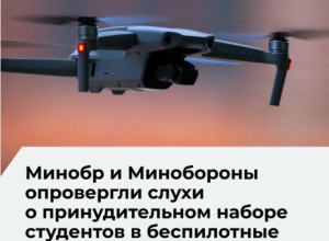 Минобороны РФ опровергло слухи о принудительном призыве студентов в беспилотные войска