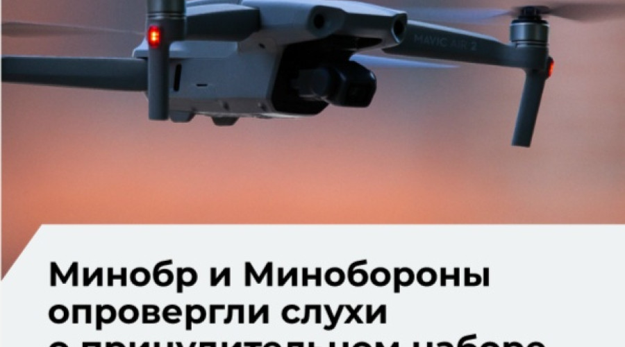 Минобороны РФ опровергло слухи о принудительном призыве студентов в беспилотные войска