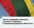В учениях «Удар Кястутиса» задействованы около 650 военнослужащих и более 140 единиц техники