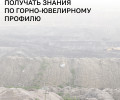 В Янтарном школьники начнут осваивать горно-ювелирное дело с нового учебного года