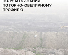 В Янтарном школьники начнут осваивать горно-ювелирное дело с нового учебного года