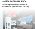 Эксперт из Калининграда рассказал о последствиях перехода на топливо Евро-3