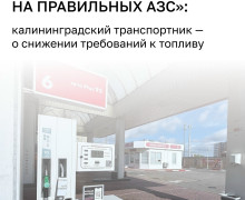 Эксперт из Калининграда рассказал о последствиях перехода на топливо Евро-3