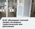 В Евросоюзе прорабатывают возможность полного запрета туристических виз для россиян