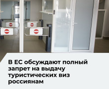 В Евросоюзе прорабатывают возможность полного запрета туристических виз для россиян