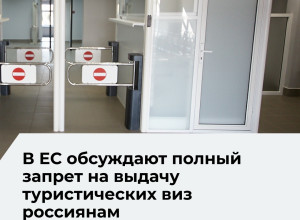 В Евросоюзе прорабатывают возможность полного запрета туристических виз для россиян