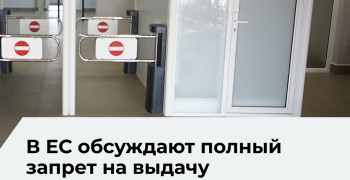В Евросоюзе прорабатывают возможность полного запрета туристических виз для россиян