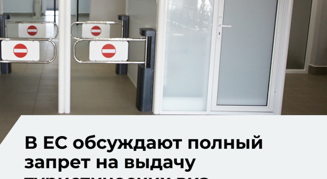 В Евросоюзе прорабатывают возможность полного запрета туристических виз для россиян